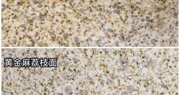 台州 黄金麻光面，荔枝面